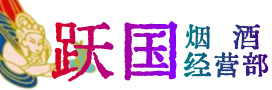 鲁山县烟酒回收:茅台酒,酒瓶,洋酒,名酒,冬虫夏草,老酒,鲁山县跃国烟酒经营部