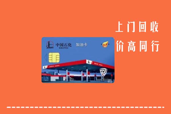 鲁山县回收加油卡