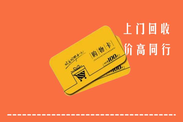 鲁山县高价回收购物卡